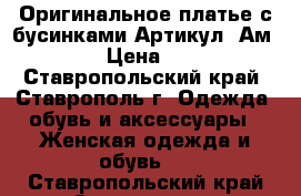  Оригинальное платье с бусинками	 Артикул: Ам9552-1	 › Цена ­ 1 950 - Ставропольский край, Ставрополь г. Одежда, обувь и аксессуары » Женская одежда и обувь   . Ставропольский край,Ставрополь г.